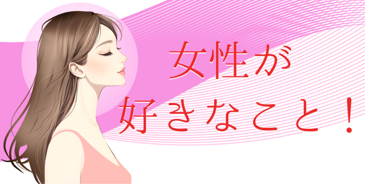 女性が好きなこと！